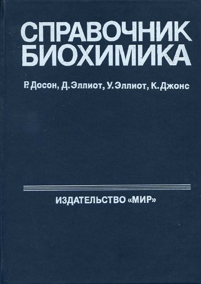 Справочник биохимика