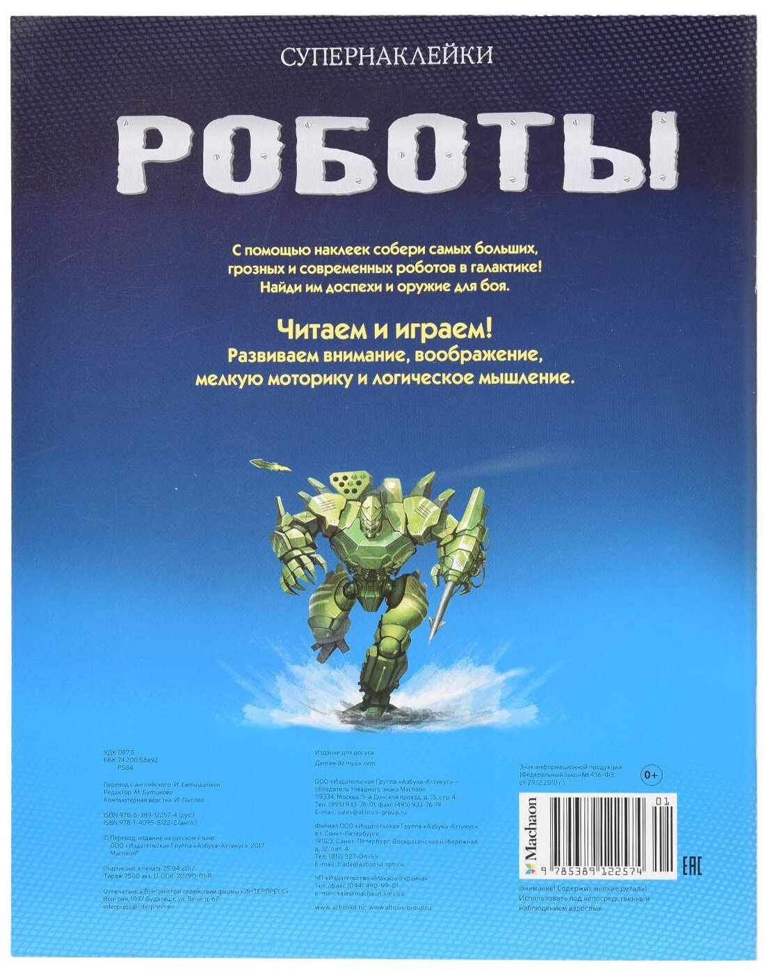 Супернаклейки Роботы. Более 170 наклеек! - фото №2