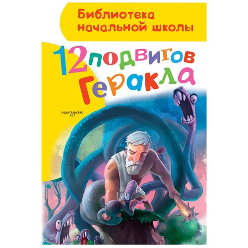 Зимова А.С. 12 подвигов Геракла. Библиотека начальной школы