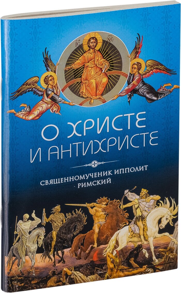 О Христе и антихристе (Священномученик Ипполит Римский) - фото №1