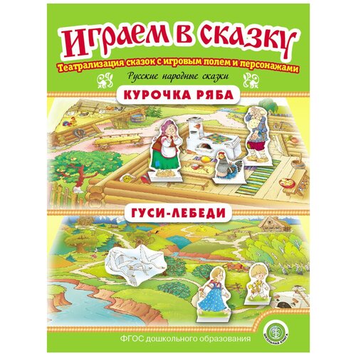 Курочка Ряба. Гуси-лебеди. Играем В сказку. Театрализация сказок с игровыми полями и персонажами