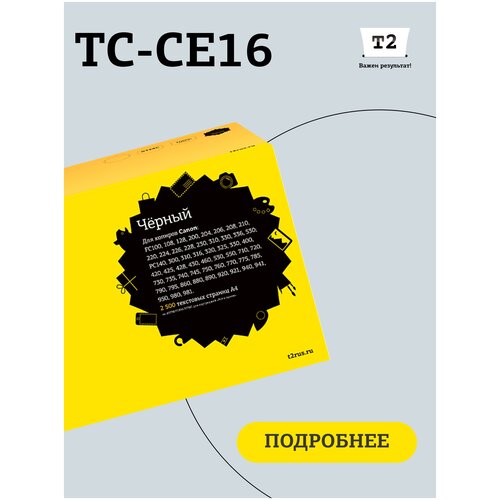 картридж e 30 для canon fc 128 fc 108 fc 228 fc 226 pc 860 fc 208 fc 230 fc 336 fc 220 fc 200 4000 стр profiline Картридж T2 TC-CE16, 2500 стр, черный