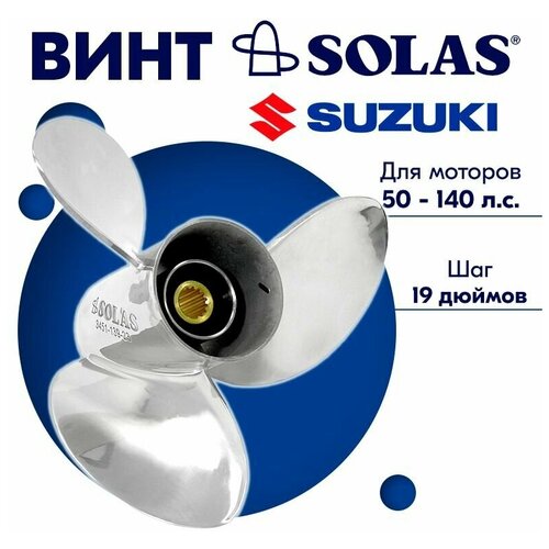 Винт гребной SOLAS для моторов Suzuki/Johnson 13,87 x 19 50/55/60-140 л. с.