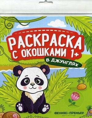 В джунглях. Книжка-гармошка. Раскраска с окошками. Раскраска с окошками