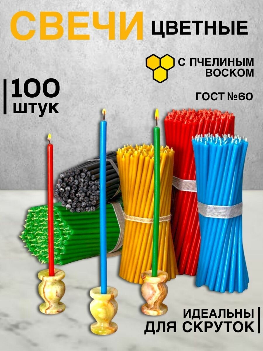 Свеча №60 цветная с воском 100 штук