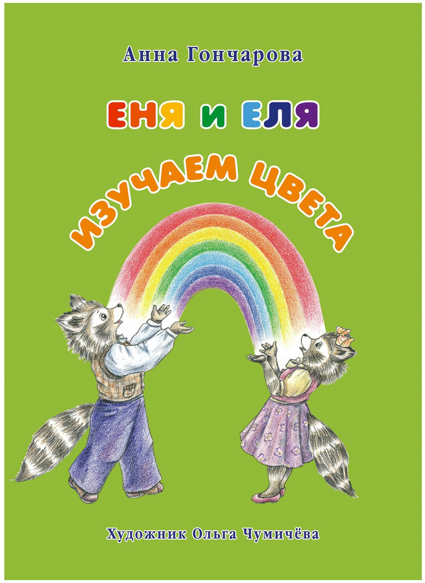 Еня и Еля. Изучаем цвета (Гончарова Анна Сергеевна) - фото №1