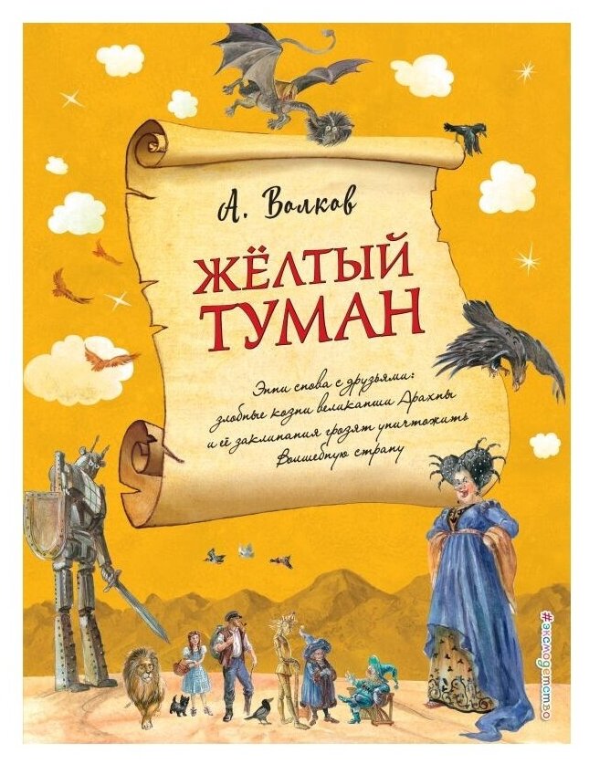 Желтый туман Книга Волков Александр 6+