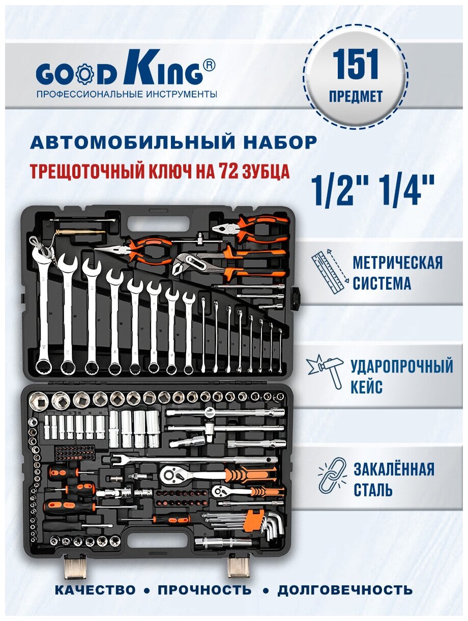 Набор инструментов 151 предмет 1/2" 1/4" трещотки 72 зубца GOODKING M-10151, набор гаечных комбинированных ключей, для авто, для дома