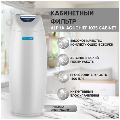 Фильтр для воды автоматический Alpha-Aquachief 1035 Cabinet, фильтр для воды кабинетного типа, водоочиститель до 1500 л/ч (без загрузки)