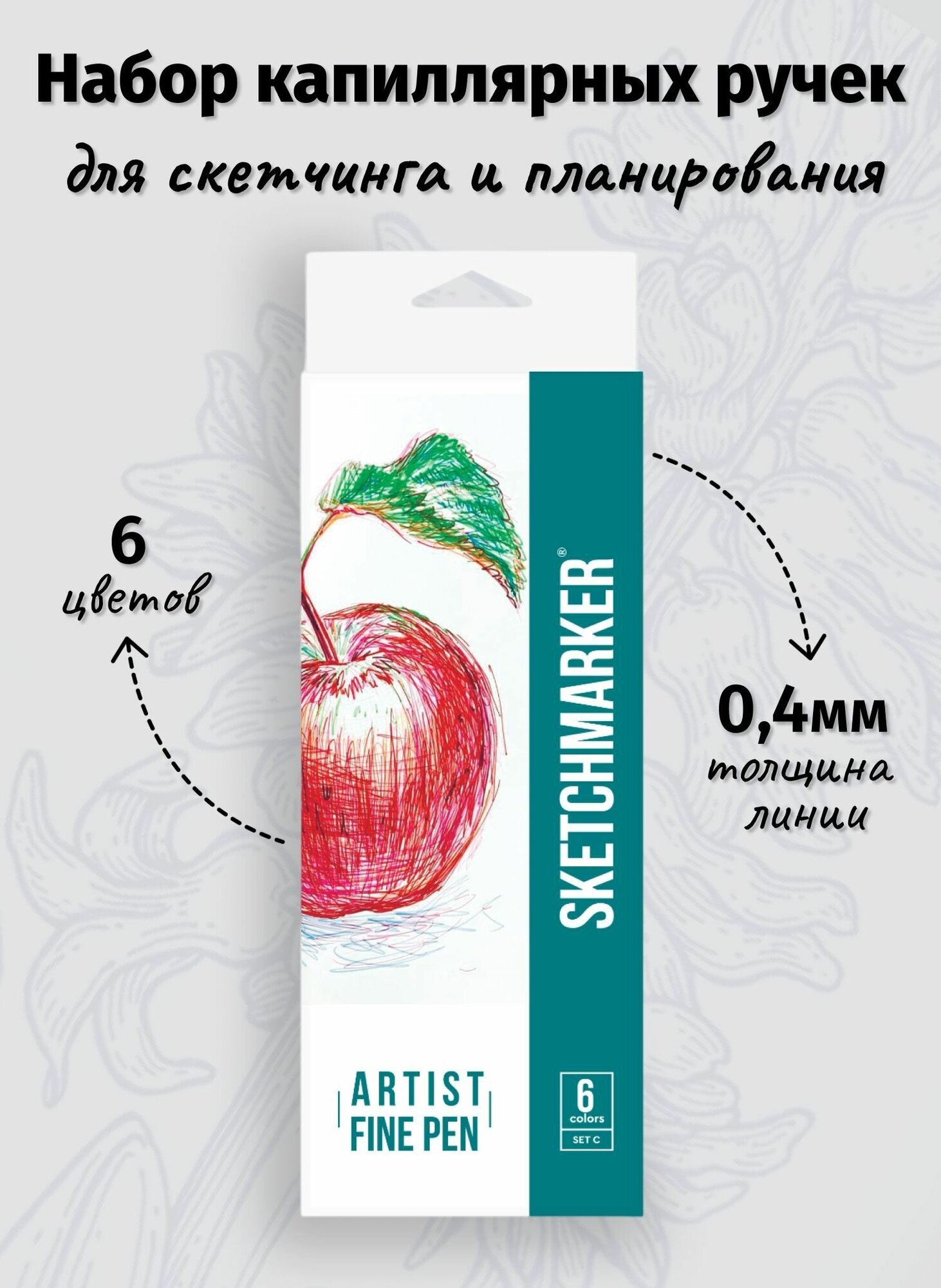 Набор капиллярных ручек-линеров SKETCHMARKER Artist fine SET C - 6 цветов, в картонной упаковке