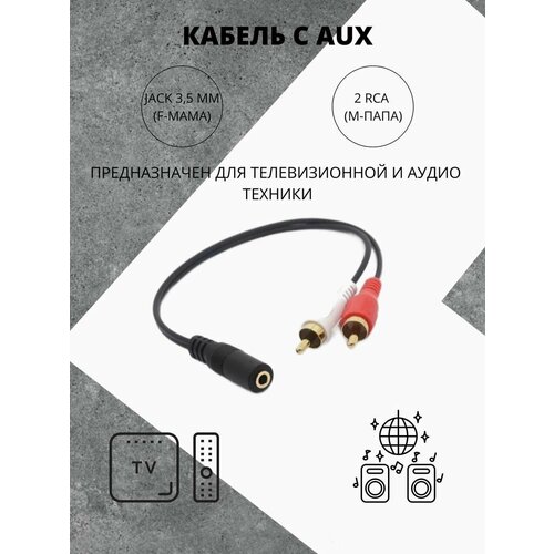 AUX кабель для аудио и телевизионной техники/2 RCA Jack 3,5/Черный кабель aux/Разветвитель RCA/Компактный AUX переходник (15 см)