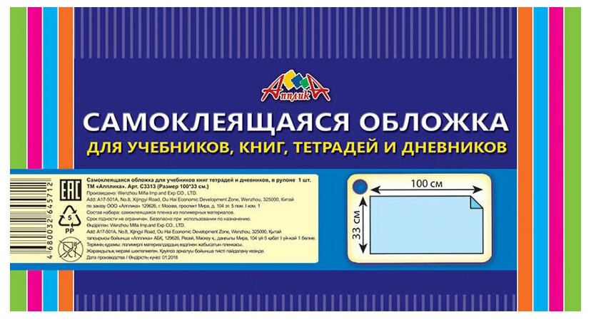 Апплика Обложка самоклеящаяся для учебников, книг, тетрадей и дневников, 33х100 мм (С3313) прозрачная