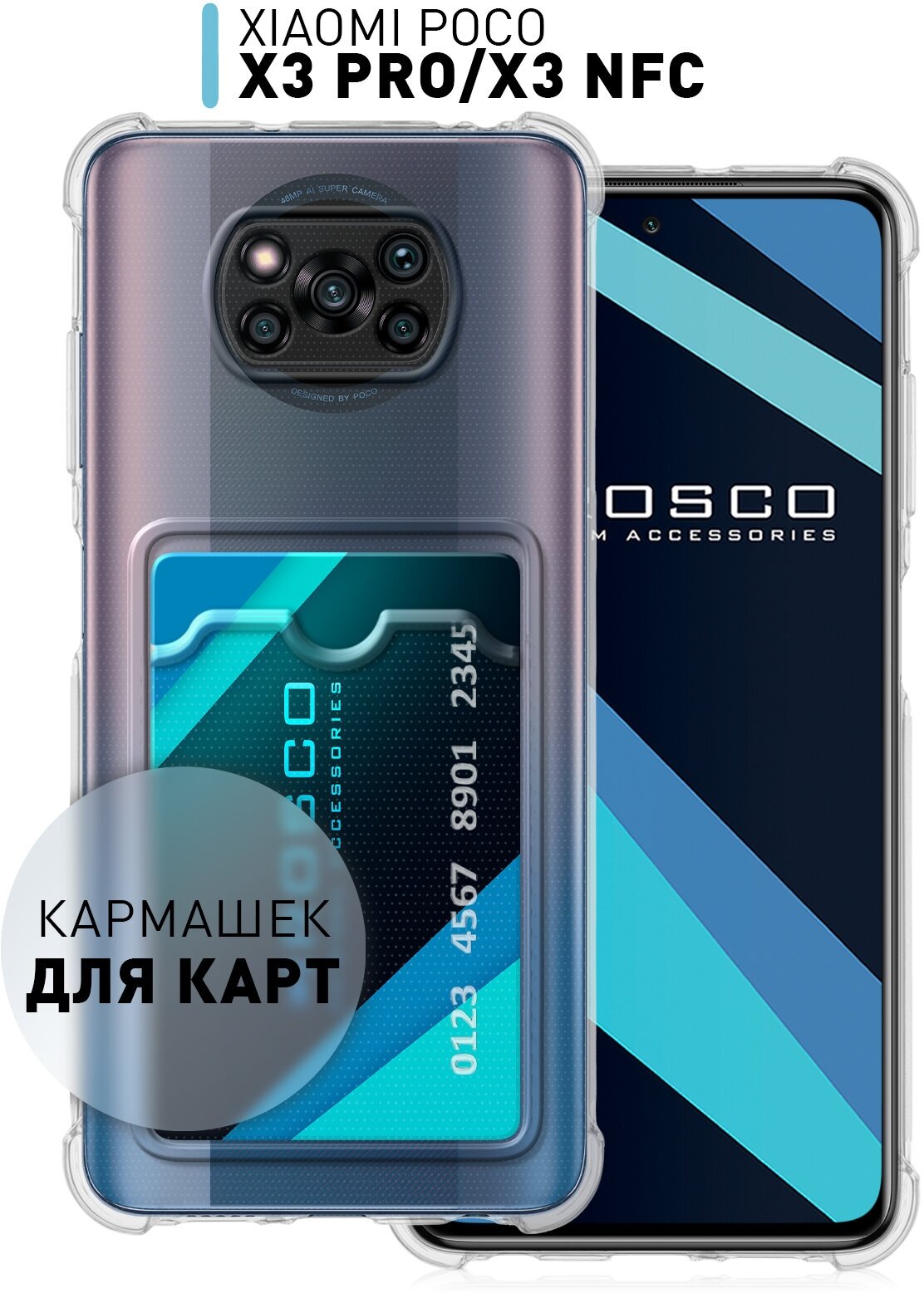 Чехол с кармашком на Xiaomi Poco X3 NFC и Poco X3 Pro (Сяоми Поко Х3 НФС, Поко Х3 Про) противоударный, защита камер, для карт, силиконовый, прозрачный