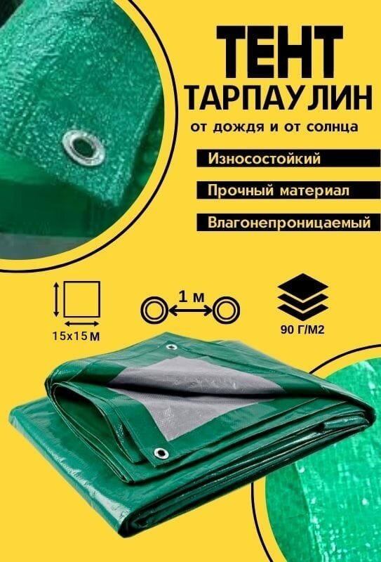 Тент-брезент 15х15 м 90г/м2 тарпаулин (полог полиэтиленовый баннер) укрывной, строительный, туристический люверсы 1м