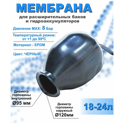 Мембрана для расширительных баков РТ-24литра черная (AR) мембрана для расширительных баков рт 24литра черная ar