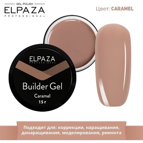 Гель однофазный для наращивания и моделирования ногтей цвет-Caramel (15 гр) Elpaza Builder Gel