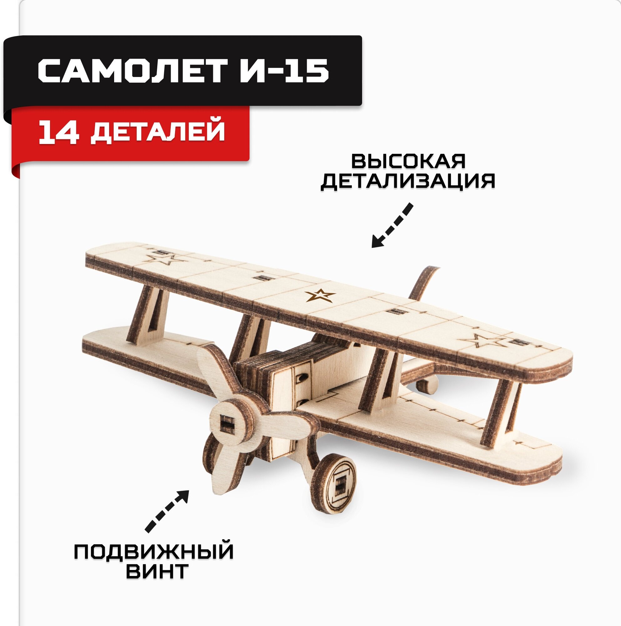 Конструктор из дерева "Армия России" Самолет И-15