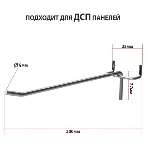 Крючок одинарный для ДСП перфорации, шаг 25мм, d=5мм, L=200мм, цинк