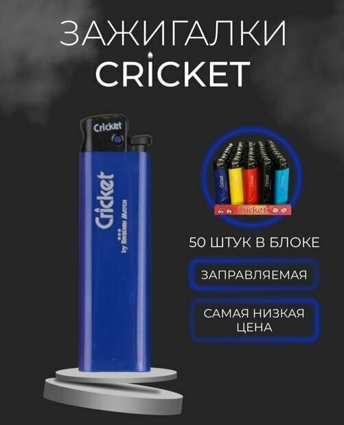 Зажигалка газовая, кремниевая Cricket (Крикет) New Standart, 1 блок ( 50 шт) - фотография № 3