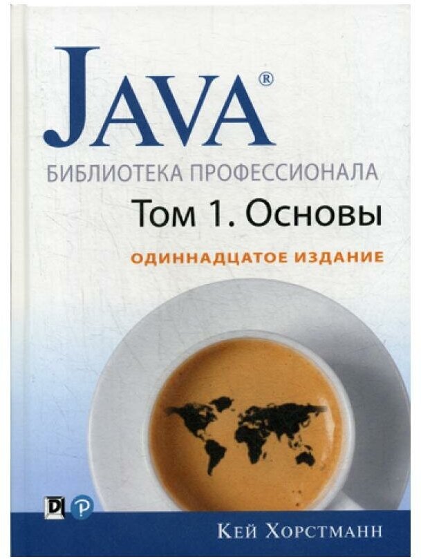 Java. Библиотека профессионала. Т. 1. Основы. 11-е изд