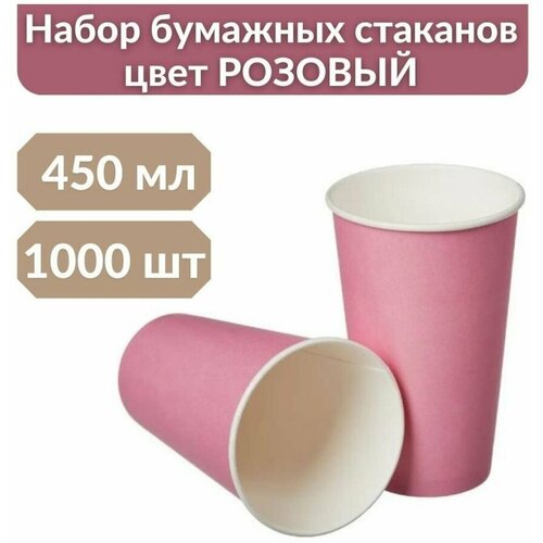 Стаканы бумажные одноразовые для кофе 450 мл, розовый, 1000 шт