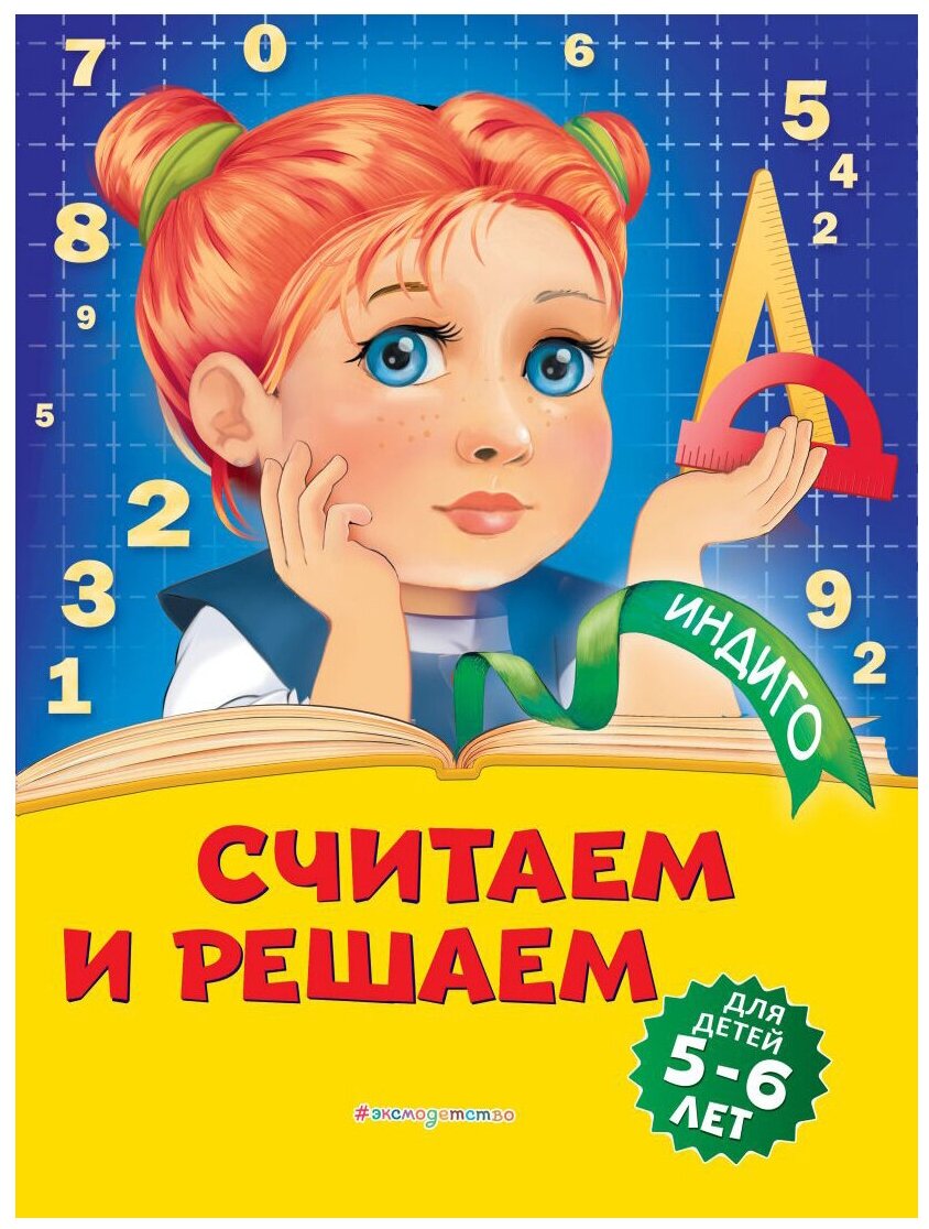 Болтенко Т.Ю. "Индиго. Считаем и решаем: для детей 5-6 лет"