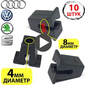 Саморезы Клипсы, пистоны Автомобильные для Audi, Seat, Skoda, Volkswagen Артикул:811807577. Набор 10 шт