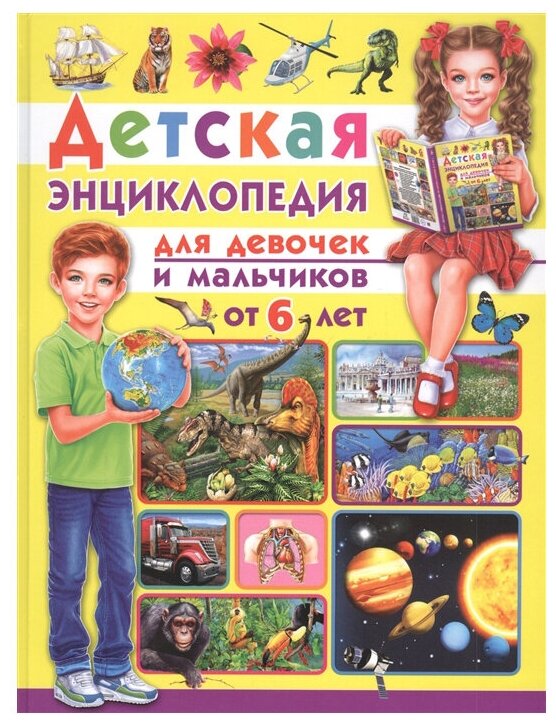 Детская энциклопедия. Для девочек и мальчиков от 6 лет - фото №1