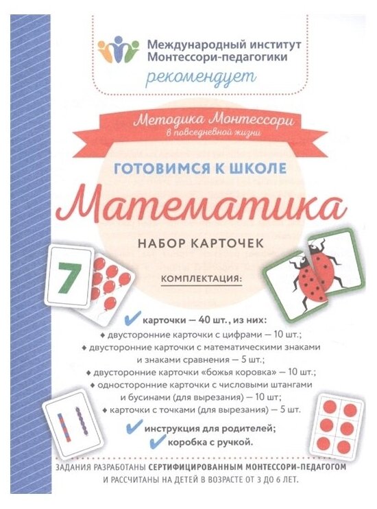 Готовимся к школе. Математика (набор карточек) - фото №3