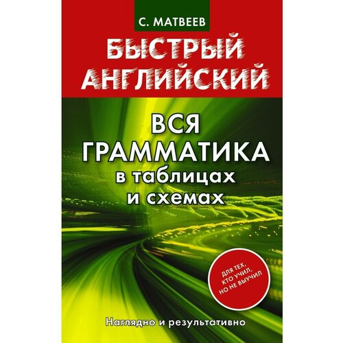 Матвеев С.А. "Быстрый английский. Вся грамматика в таблицах и схемах" офсетная