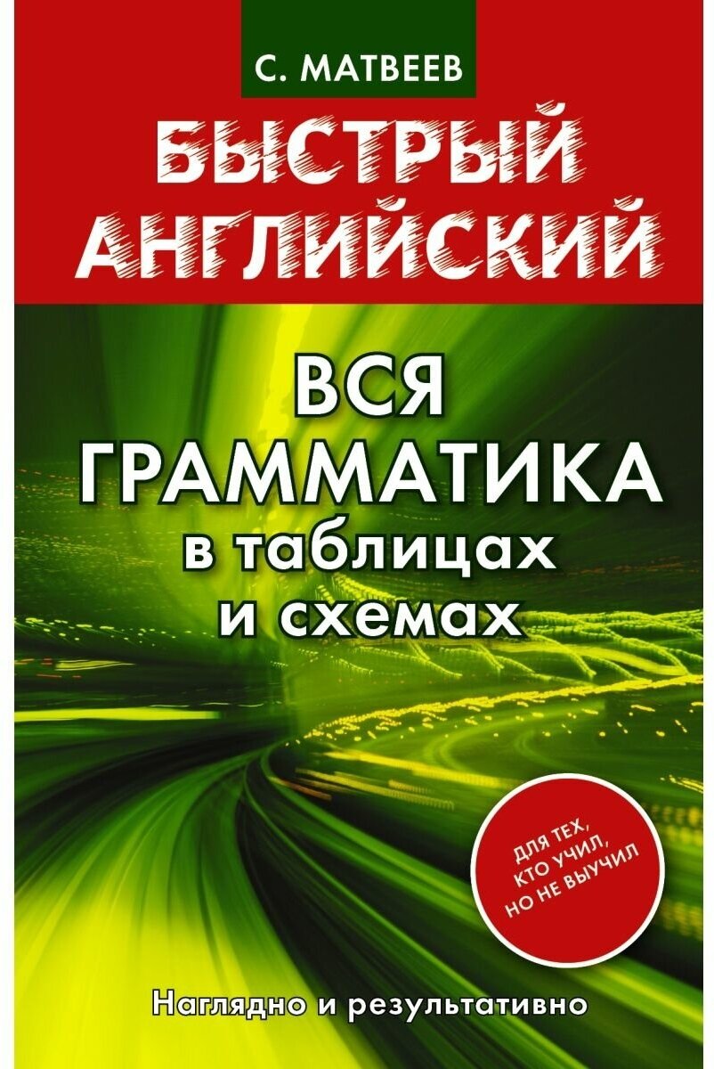 Быстрый английский. Вся грамматика в таблицах - фото №1