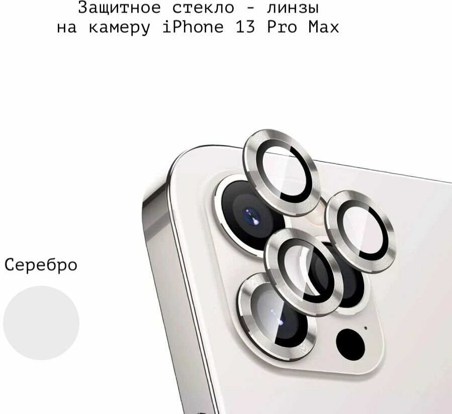 Защитное стекло линзы накладка на заднюю камеру iphone 13 Pro Max camera glass (для Айфон 13 Про Макс) серебро (серый)