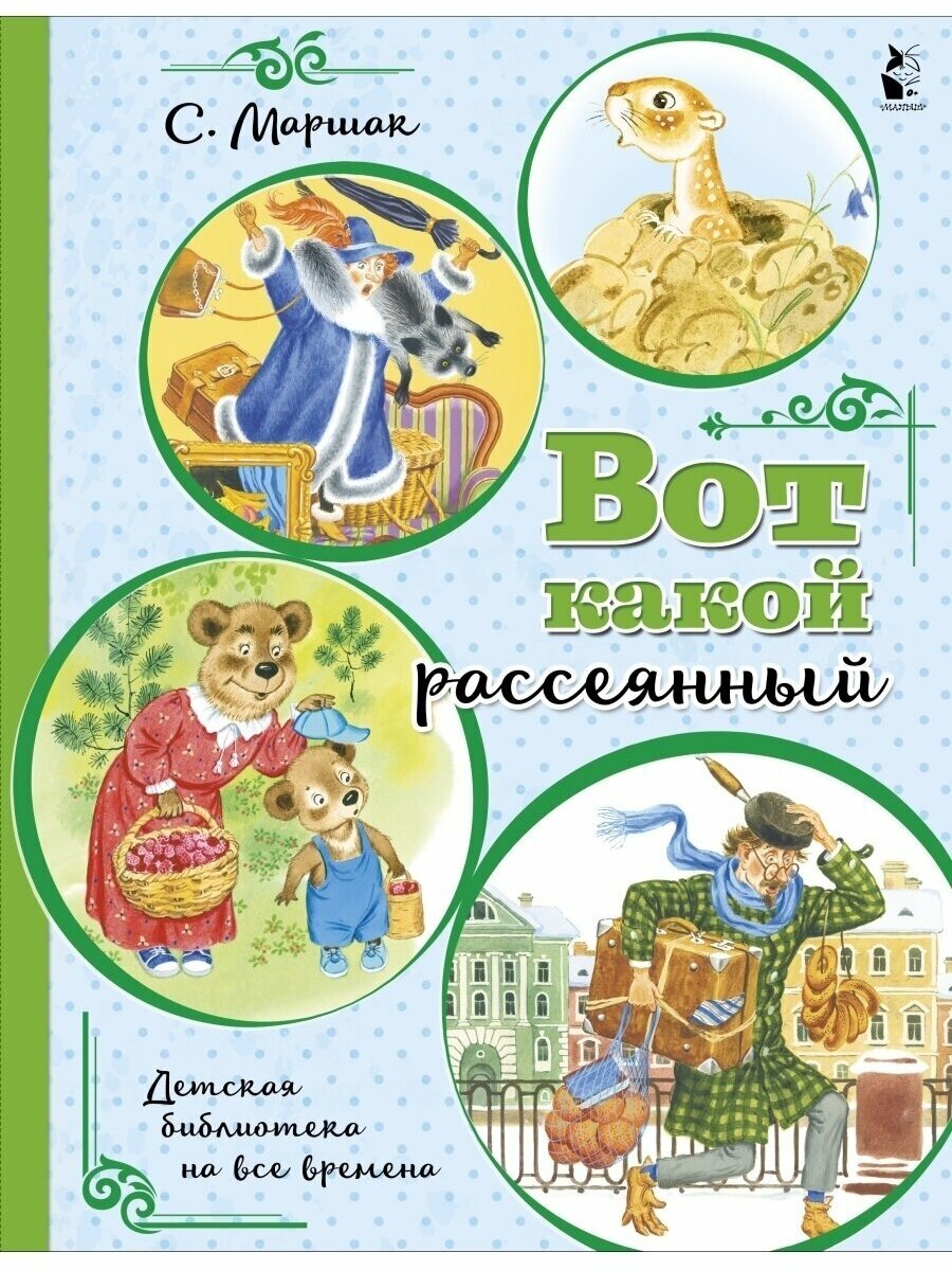 Маршак С. Я. Вот какой рассеянный