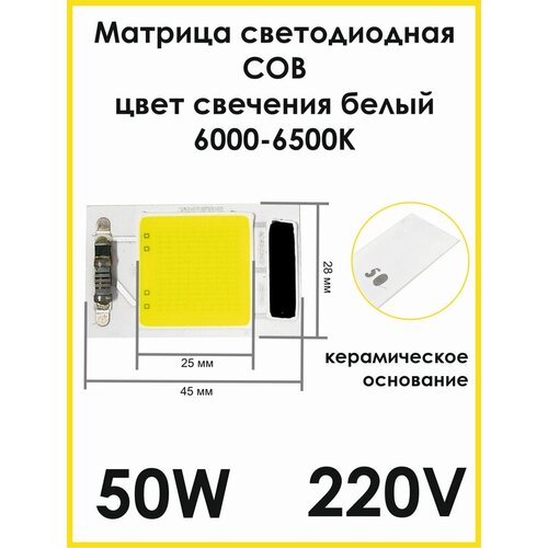 Светодиодная матрица СОВ LED 220В 50Вт, 6000К холодный белый, Матрица светодиода, Светодиодный чип, Прожектор