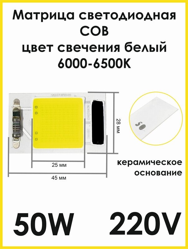 Светодиодная матрица СОВ LED 220В 50Вт, 6000К холодный белый, Матрица светодиода, Светодиодный чип, Прожектор