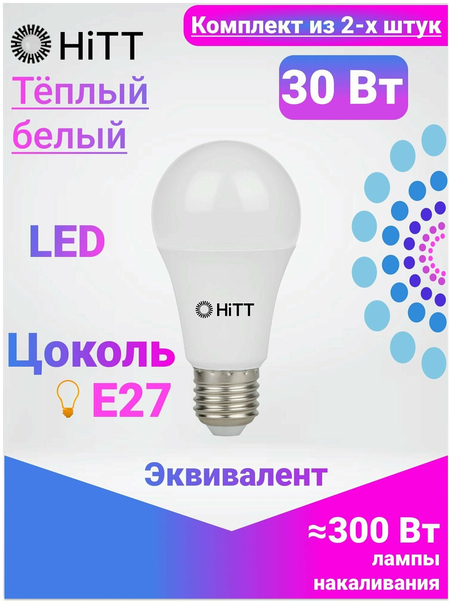 Лампочка светодиодная, HiTT, Комплект из 2-х штук, 30Вт E27 3000К, A60