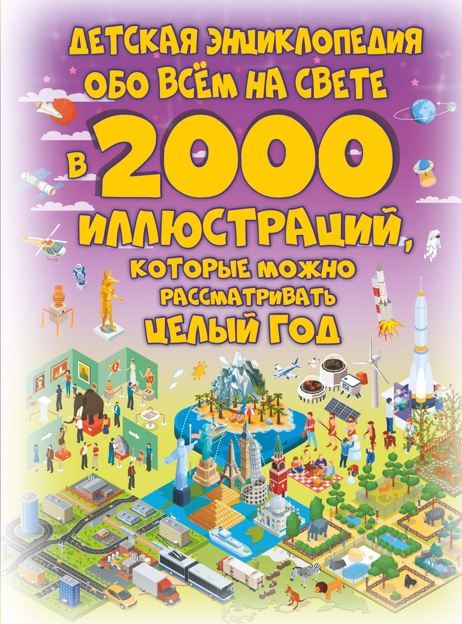 Детская энциклопедия обо всём на свете в 2000 иллюстраций, которые можно рассматривать целый год Ермакович Д. И.