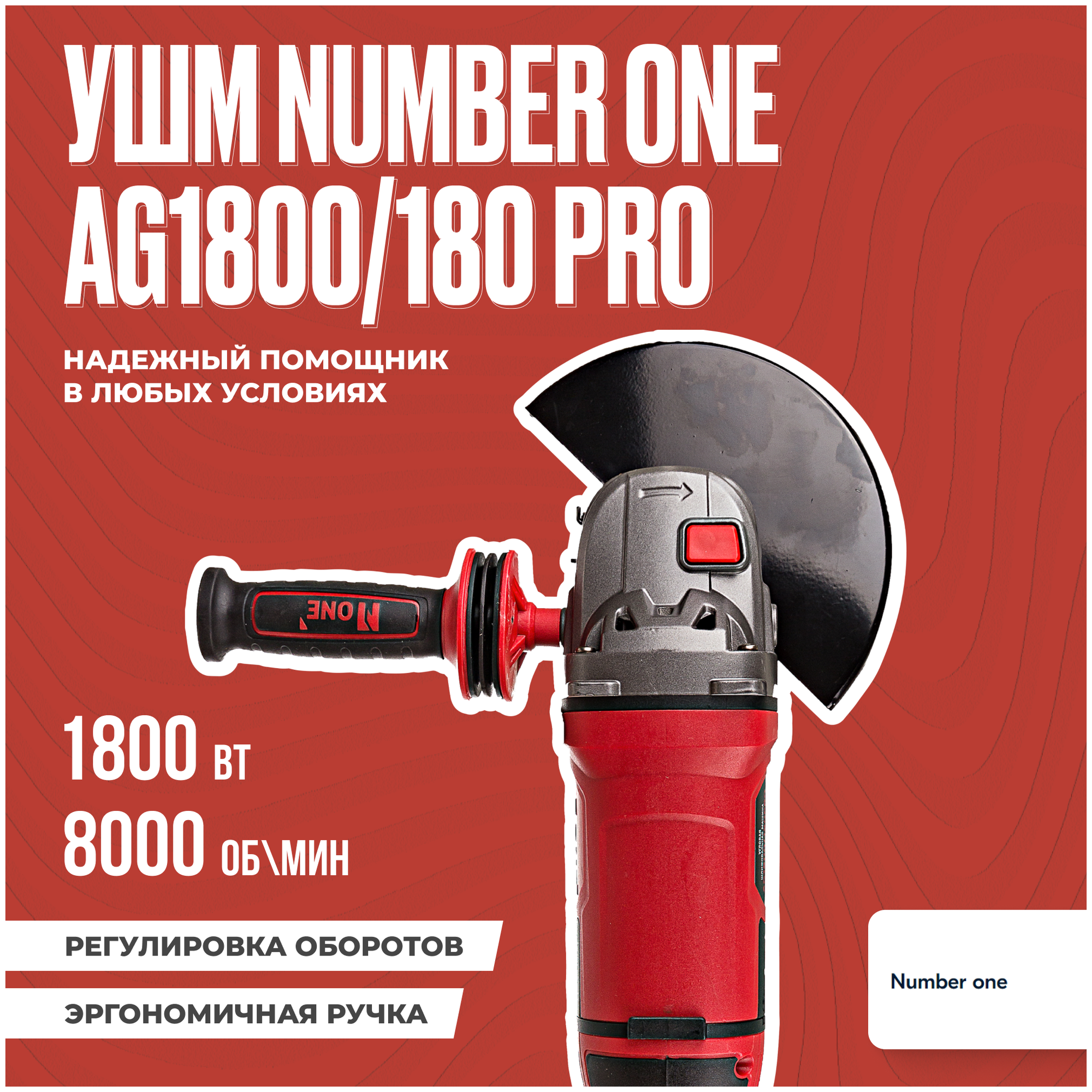 Шлифовальная машина (УШМ, Болгарка) NUMBER ONE AG1800/180-PRO 180мм, 1800Вт, регул.обор, повыш.пылезащ, Японский подшипник