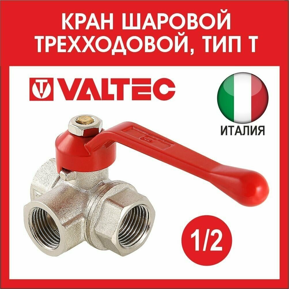 Кран шаровой трехходовой тип Т 1/2" резьба внутренняя VALTEC