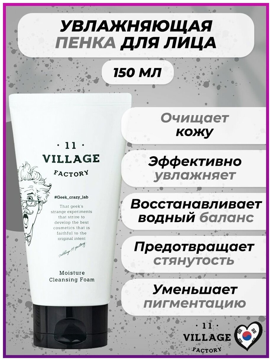 Пенка для умывания Village 11 Factory Очищающая увлажняющая 150мл - фото №5