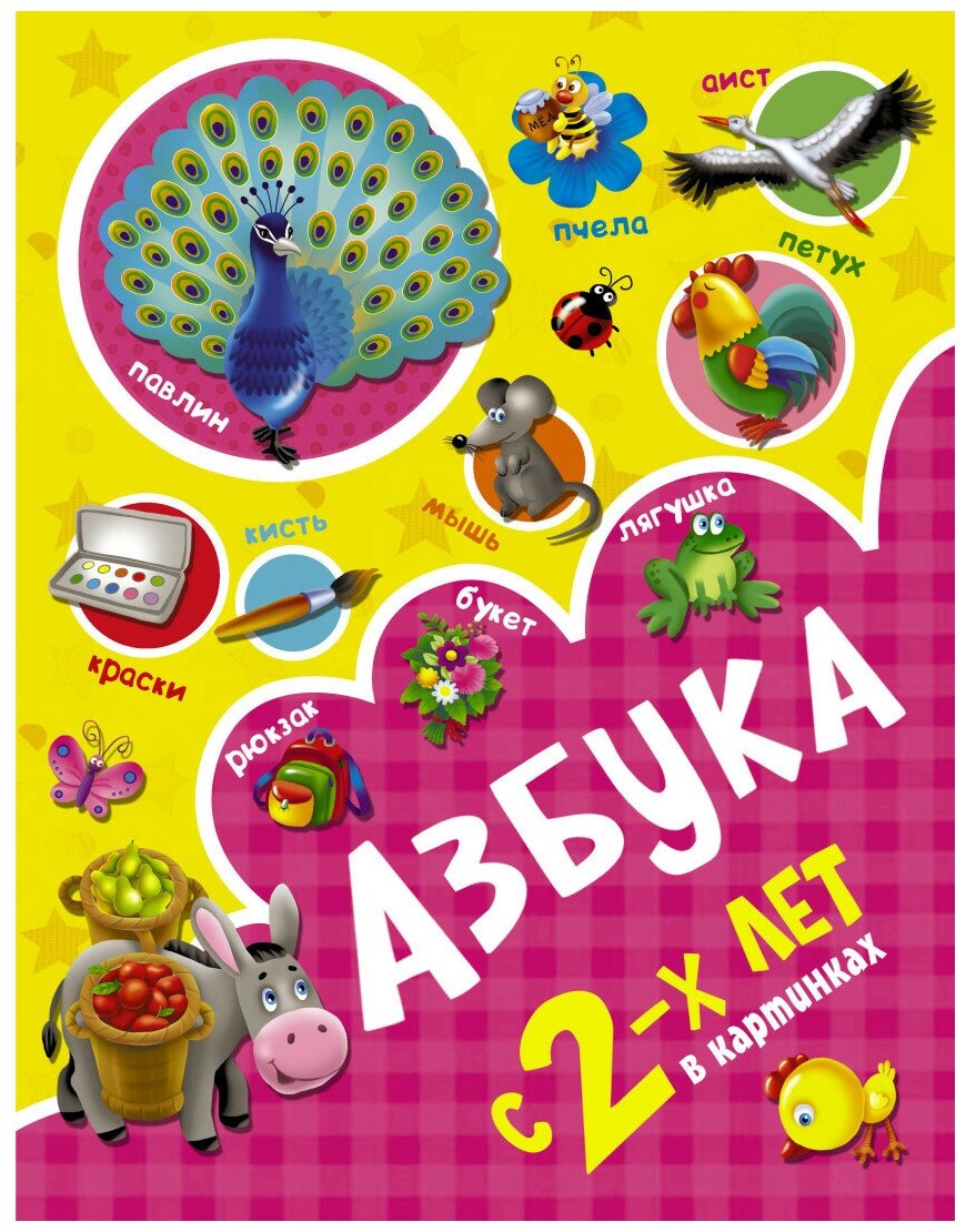 Азбука в картинках с 2-х лет (Новиковская Ольга Андреевна) - фото №1