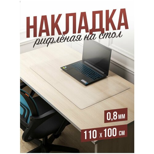 Коврик настольный рифленый на письменный рабочий стол - 0,8мм110x100см коврик настольный рифленый на письменный рабочий стол 0 8мм80x60см