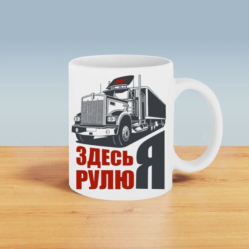 Подарочная кружка с принтом. Здесь рулю Я.