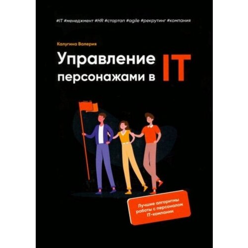 Управление персонажами в IT