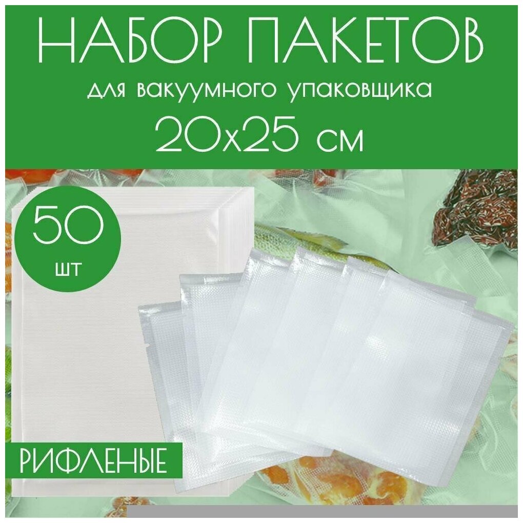 Вакуумные рифленые пакеты для продуктов, для вакууматора 20x25 см, 50 шт