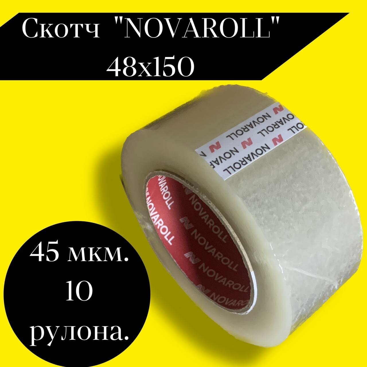 Скотч "NOVAROLL", прозрачная, 48мм х 150 м, 43 мкм (10 уп.)