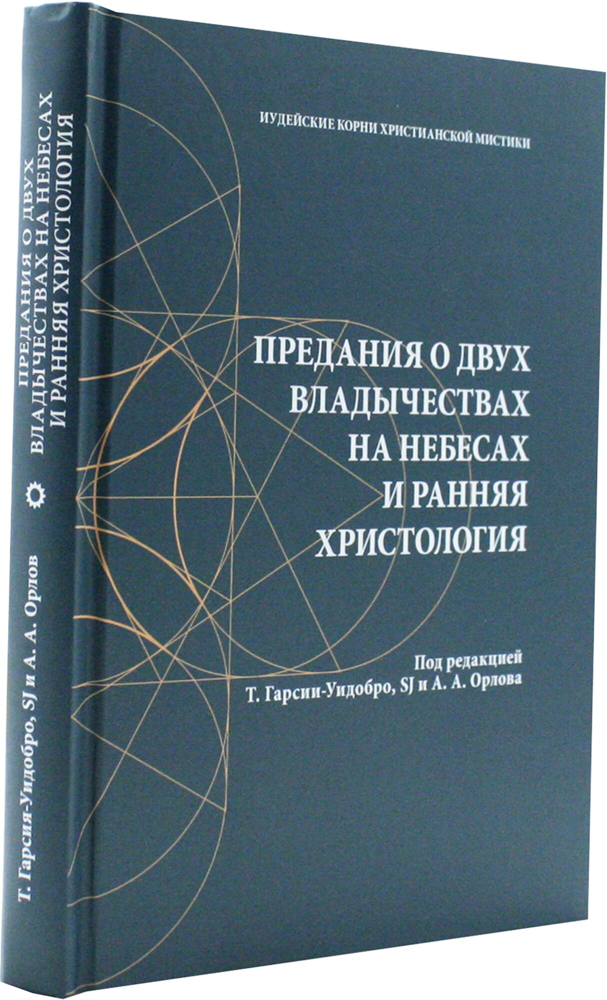 Предания о двух владычествах на небесах и ранняя христология - фото №2