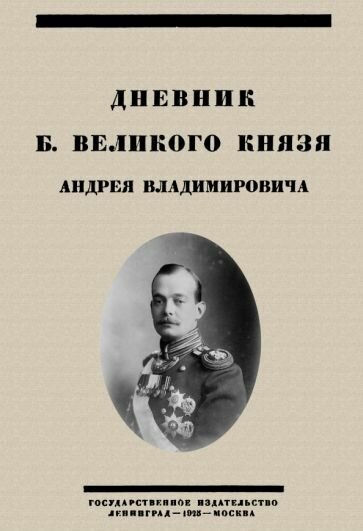 Дневник Б. Великого Князя Андрея Владимировича - фото №1