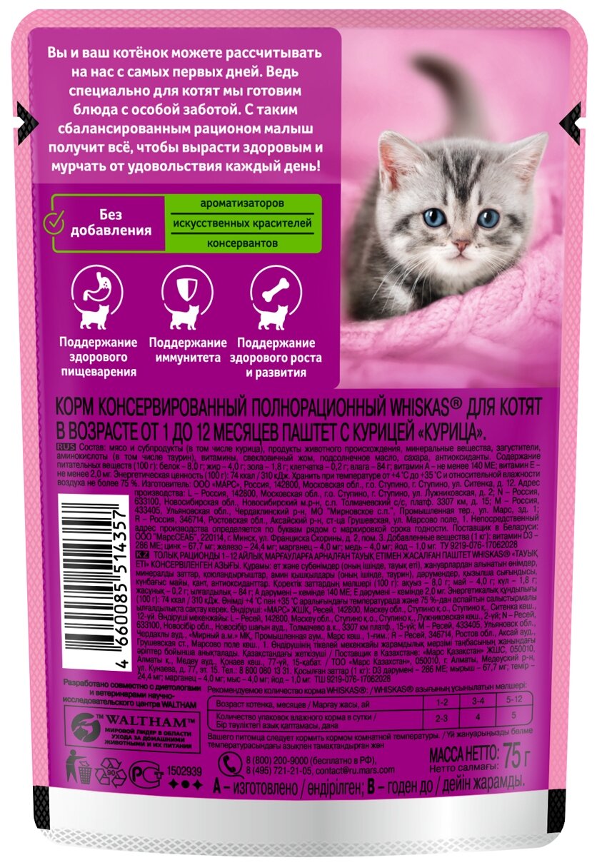 Корм для котят Whiskas Паштет с курицей 75г - фото №2