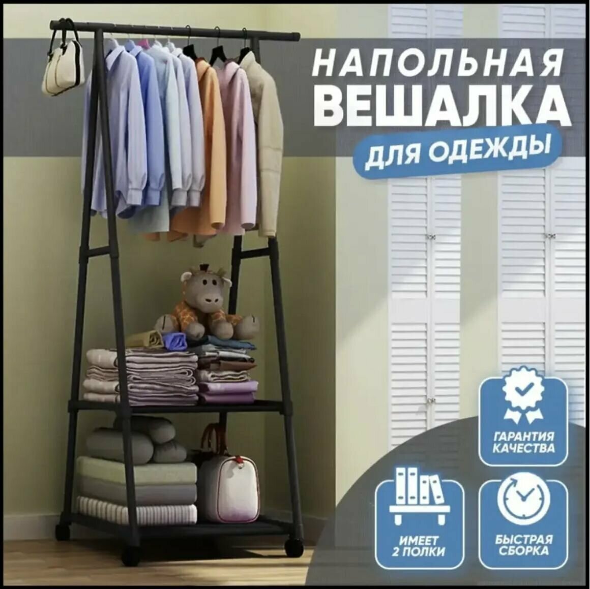 Вешалка на колесиках